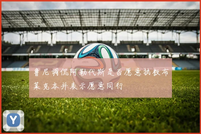鲁尼调侃阿勒代斯是否愿意执教布莱克本并表示愿意同行